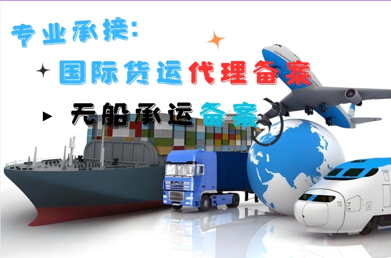 国际货运代理 连接全球市场——广东备案流程详解